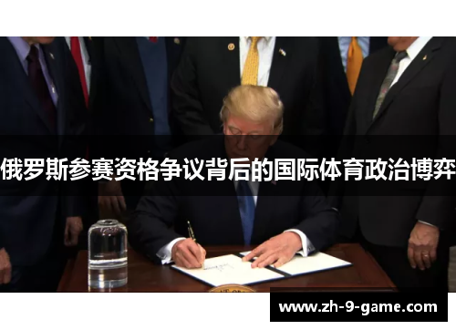 俄罗斯参赛资格争议背后的国际体育政治博弈 俄罗斯参赛资格争议背后的国际体育政治博弈