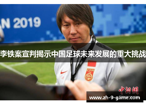 李铁案宣判揭示中国足球未来发展的重大挑战 李铁案宣判揭示中国足球未来发展的重大挑战