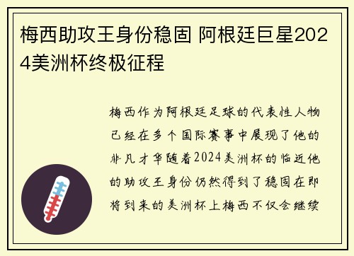 梅西助攻王身份稳固 阿根廷巨星2024美洲杯终极征程 梅西助攻王身份稳固 阿根廷巨星2024美洲杯终极征程