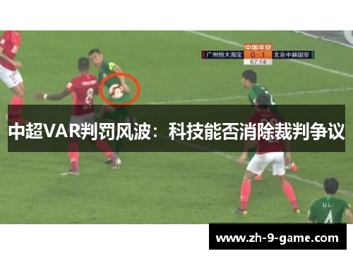 中超VAR判罚风波:科技能否消除裁判争议 中超VAR判罚风波:科技能否消除裁判争议