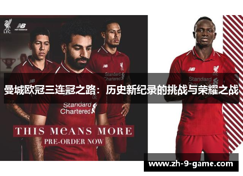 曼城欧冠三连冠之路:历史新纪录的挑战与荣耀之战 曼城欧冠三连冠之路:历史新纪录的挑战与荣耀之战