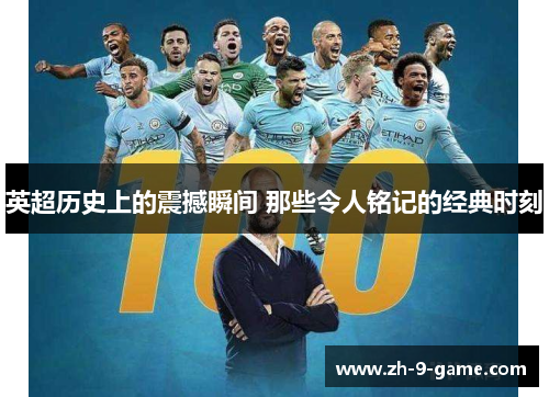 英超历史上的震撼瞬间 那些令人铭记的经典时刻 英超历史上的震撼瞬间 那些令人铭记的经典时刻