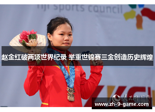 赵金红破两项世界纪录 举重世锦赛三金创造历史辉煌 赵金红破两项世界纪录 举重世锦赛三金创造历史辉煌