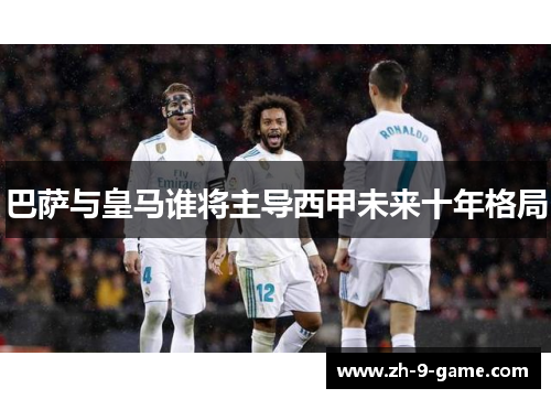 巴萨与皇马谁将主导西甲未来十年格局 巴萨与皇马谁将主导西甲未来十年格局