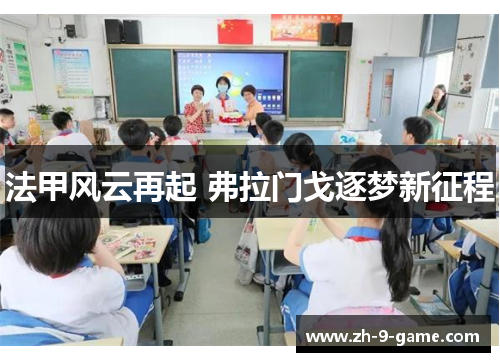 法甲风云再起 弗拉门戈逐梦新征程 法甲风云再起 弗拉门戈逐梦新征程