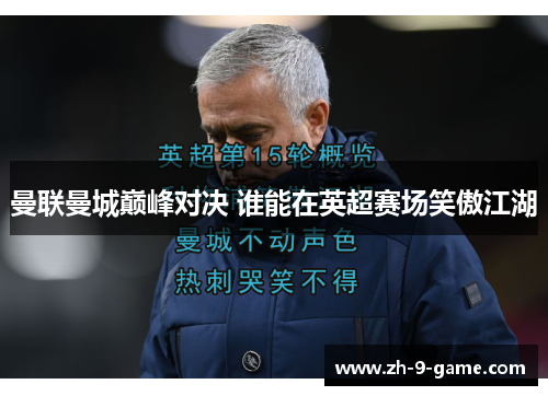 曼联曼城巅峰对决 谁能在英超赛场笑傲江湖