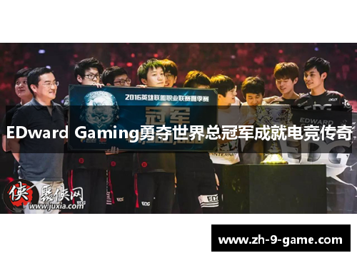 EDward Gaming勇夺世界总冠军成就电竞传奇 EDward Gaming勇夺世界总冠军成就电竞传奇