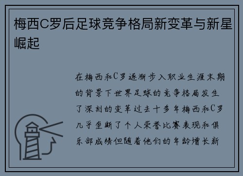 梅西C罗后足球竞争格局新变革与新星崛起