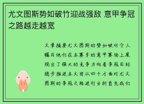 尤文图斯势如破竹迎战强敌 意甲争冠之路越走越宽