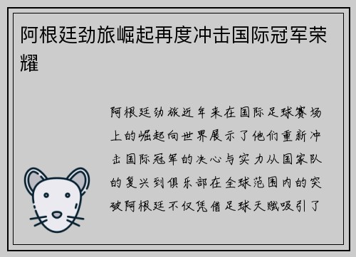 阿根廷劲旅崛起再度冲击国际冠军荣耀