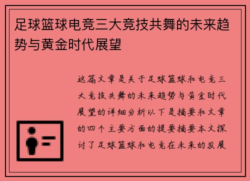 足球篮球电竞三大竞技共舞的未来趋势与黄金时代展望