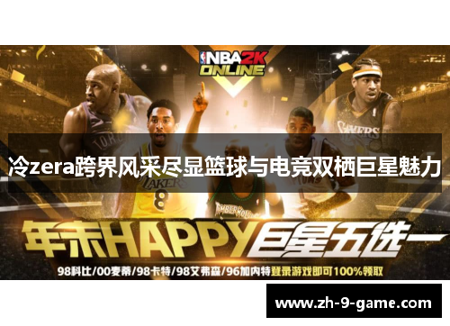 冷zera跨界风采尽显篮球与电竞双栖巨星魅力