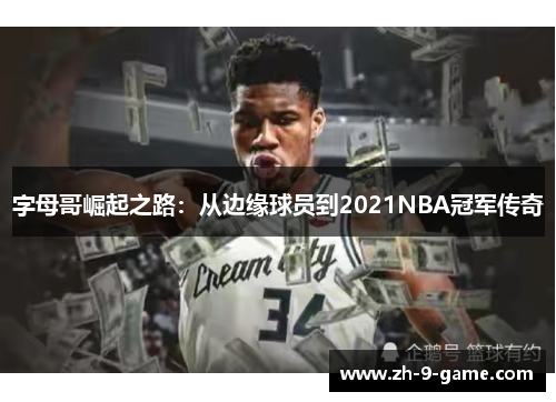 字母哥崛起之路:从边缘球员到2021NBA冠军传奇 字母哥崛起之路:从边缘球员到2021NBA冠军传奇