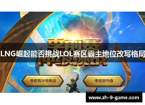 LNG崛起能否挑战LOL赛区霸主地位改写格局