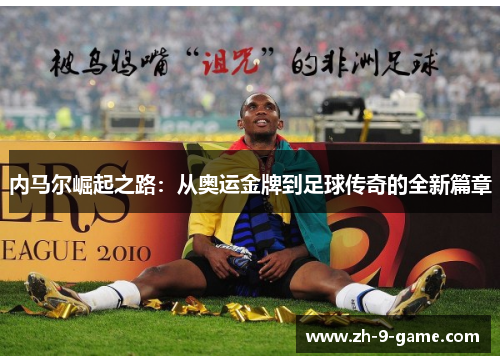 内马尔崛起之路：从奥运金牌到足球传奇的全新篇章
