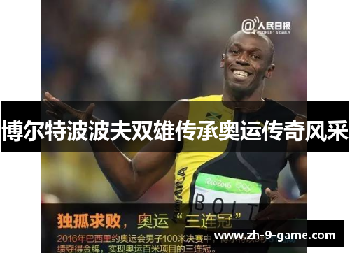 博尔特波波夫双雄传承奥运传奇风采