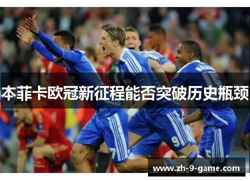 本菲卡欧冠新征程能否突破历史瓶颈