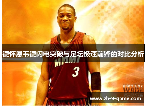 德怀恩韦德闪电突破与足坛极速前锋的对比分析 德怀恩韦德闪电突破与足坛极速前锋的对比分析