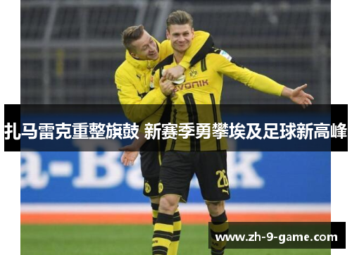 扎马雷克重整旗鼓 新赛季勇攀埃及足球新高峰