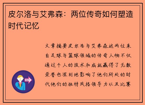 皮尔洛与艾弗森：两位传奇如何塑造时代记忆