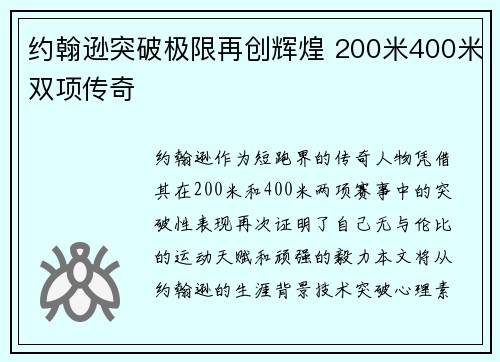 约翰逊突破极限再创辉煌 200米400米双项传奇