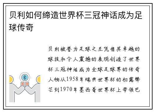 贝利如何缔造世界杯三冠神话成为足球传奇 贝利如何缔造世界杯三冠神话成为足球传奇