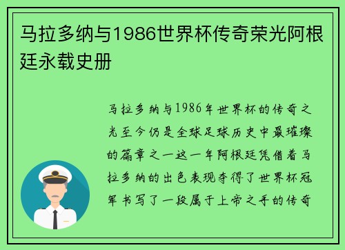 马拉多纳与1986世界杯传奇荣光阿根廷永载史册