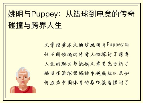 姚明与Puppey：从篮球到电竞的传奇碰撞与跨界人生