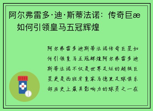阿尔弗雷多·迪·斯蒂法诺：传奇巨星如何引领皇马五冠辉煌
