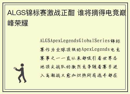 ALGS锦标赛激战正酣 谁将摘得电竞巅峰荣耀