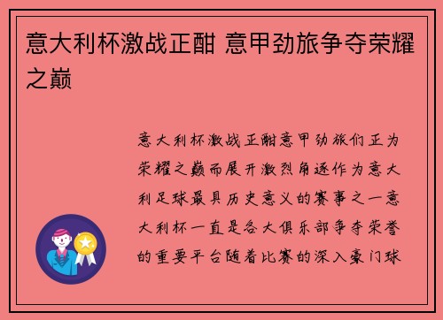意大利杯激战正酣 意甲劲旅争夺荣耀之巅
