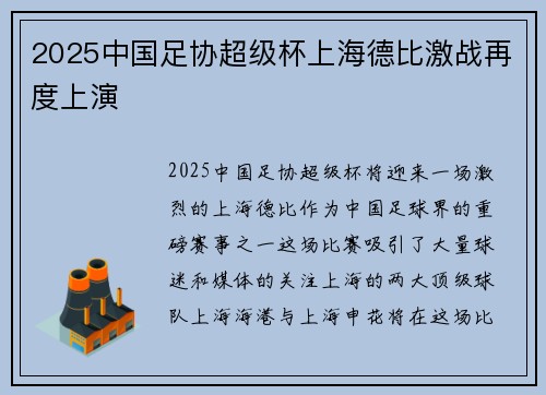 2025中国足协超级杯上海德比激战再度上演