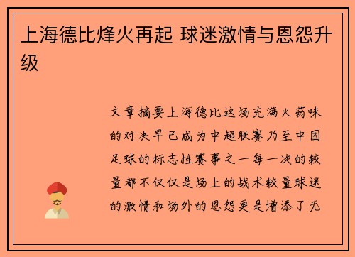 上海德比烽火再起 球迷激情与恩怨升级 上海德比烽火再起 球迷激情与恩怨升级