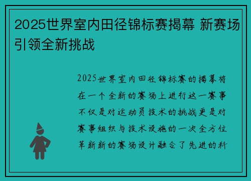 2025世界室内田径锦标赛揭幕 新赛场引领全新挑战