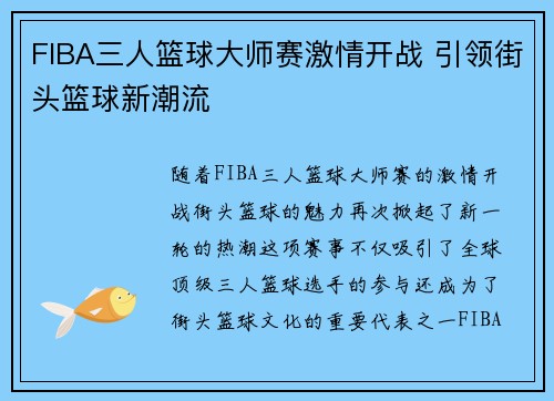 FIBA三人篮球大师赛激情开战 引领街头篮球新潮流