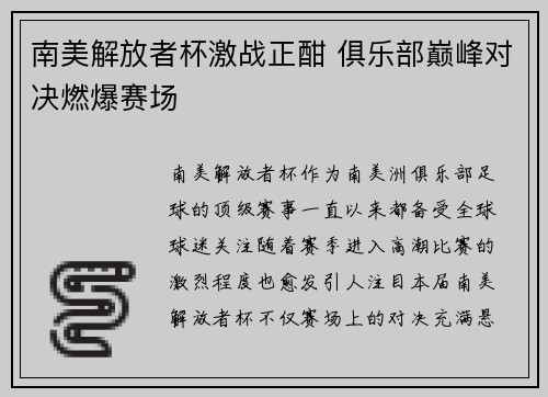 南美解放者杯激战正酣 俱乐部巅峰对决燃爆赛场