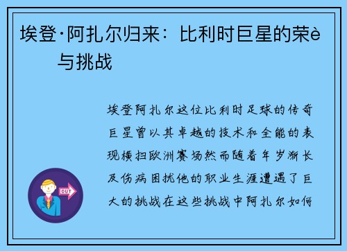 埃登·阿扎尔归来：比利时巨星的荣耀与挑战