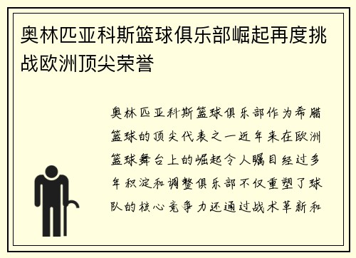 奥林匹亚科斯篮球俱乐部崛起再度挑战欧洲顶尖荣誉