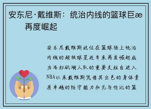安东尼·戴维斯：统治内线的篮球巨星再度崛起