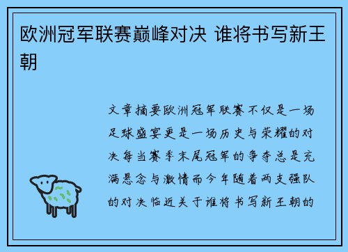欧洲冠军联赛巅峰对决 谁将书写新王朝 欧洲冠军联赛巅峰对决 谁将书写新王朝