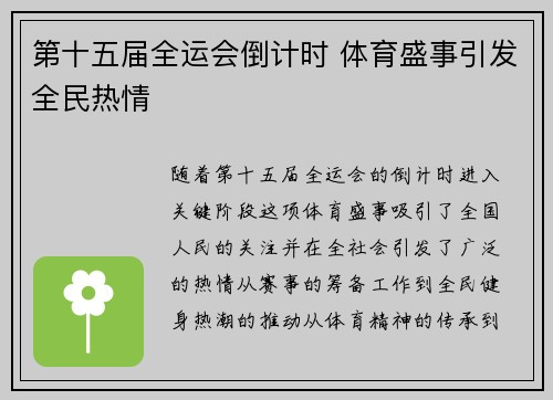 第十五届全运会倒计时 体育盛事引发全民热情