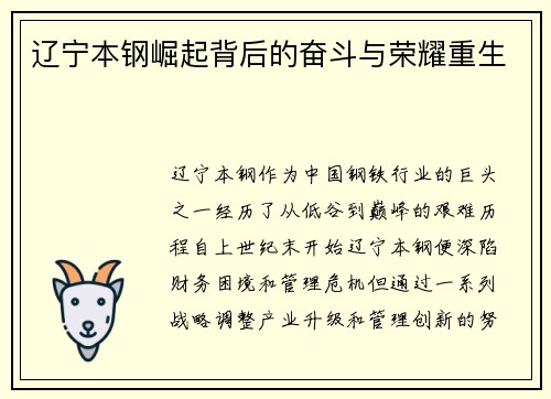 辽宁本钢崛起背后的奋斗与荣耀重生