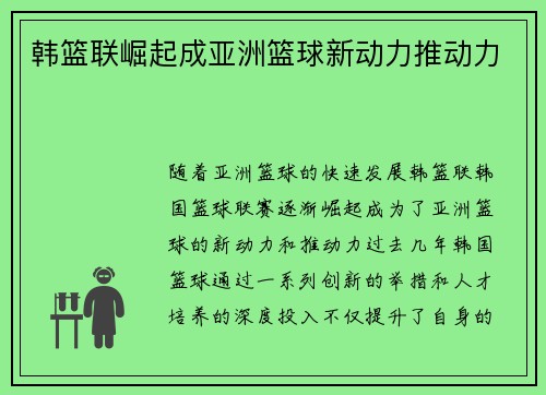 韩篮联崛起成亚洲篮球新动力推动力