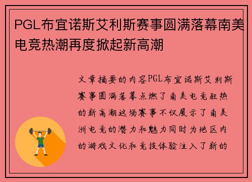 PGL布宜诺斯艾利斯赛事圆满落幕南美电竞热潮再度掀起新高潮