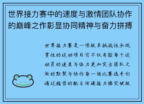 世界接力赛中的速度与激情团队协作的巅峰之作彰显协同精神与奋力拼搏