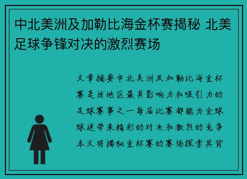 中北美洲及加勒比海金杯赛揭秘 北美足球争锋对决的激烈赛场 中北美洲及加勒比海金杯赛揭秘 北美足球争锋对决的激烈赛场