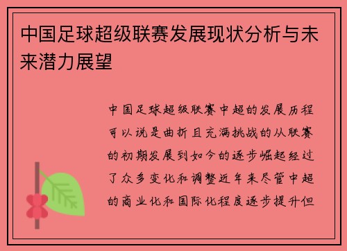 中国足球超级联赛发展现状分析与未来潜力展望