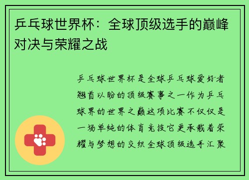 乒乓球世界杯：全球顶级选手的巅峰对决与荣耀之战