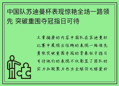 中国队苏迪曼杯表现惊艳全场一路领先 突破重围夺冠指日可待