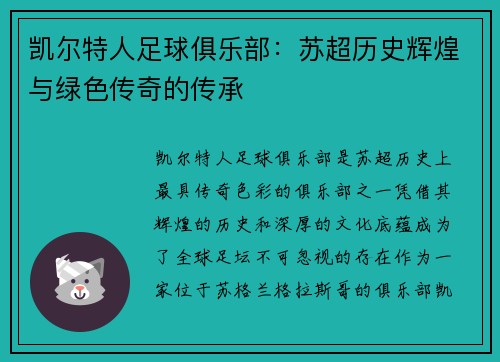 凯尔特人足球俱乐部：苏超历史辉煌与绿色传奇的传承